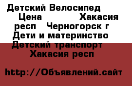 Детский Велосипед Mirage › Цена ­ 3 000 - Хакасия респ., Черногорск г. Дети и материнство » Детский транспорт   . Хакасия респ.